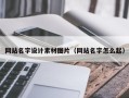 伊犁网站名字设计素材图片（网站名字怎么起）